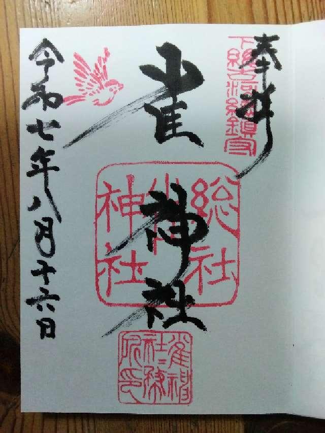 雀神社の御朱印3