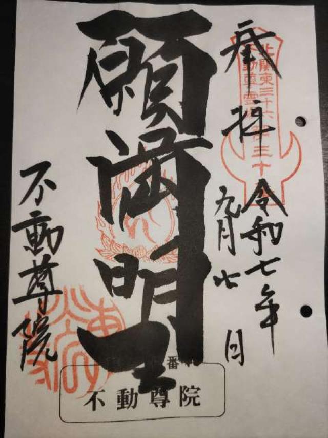 不動院 (不動尊院)の御朱印1