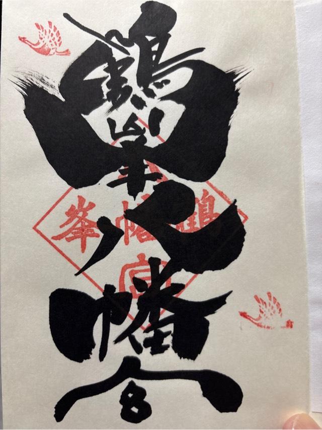 鶴峯八幡宮の御朱印1