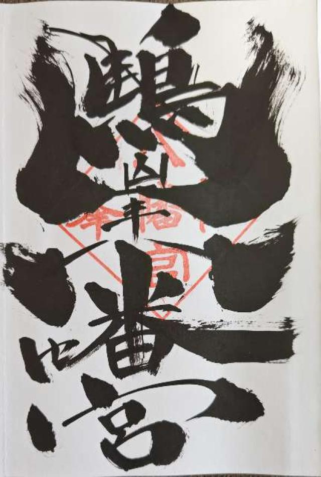 鶴峯八幡宮の御朱印4