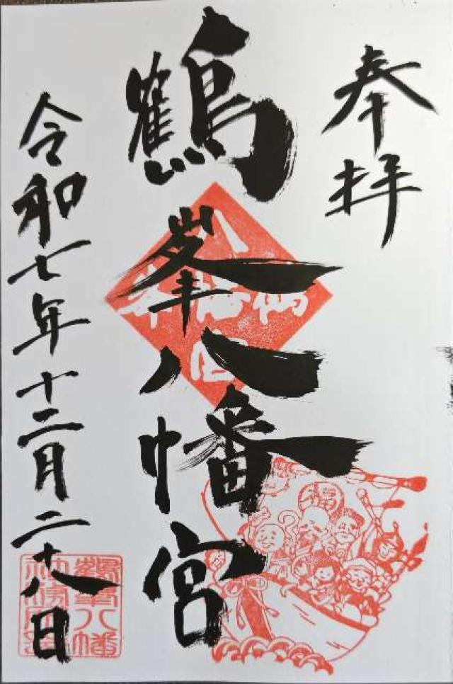 鶴峯八幡宮の御朱印3