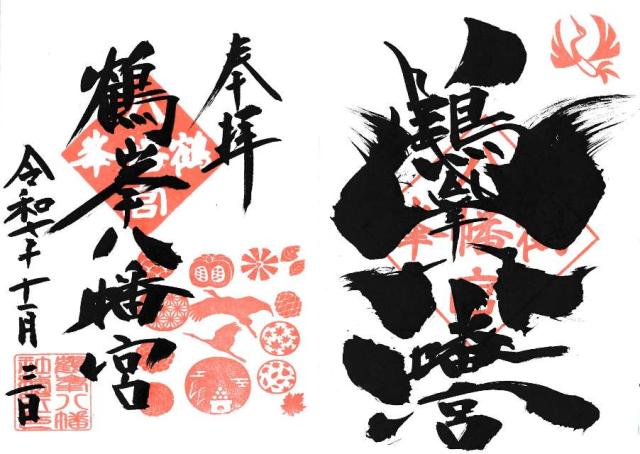 鶴峯八幡宮の御朱印1