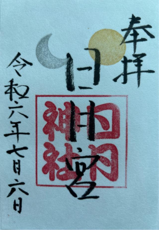 日月神社の御朱印1