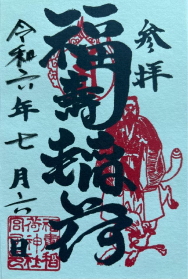 福壽稲荷神社の御朱印1
