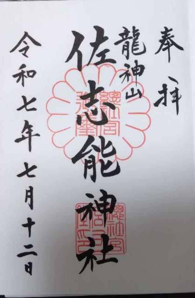 染谷佐志能神社の御朱印2