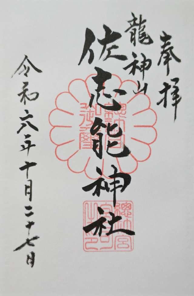 染谷佐志能神社の御朱印4