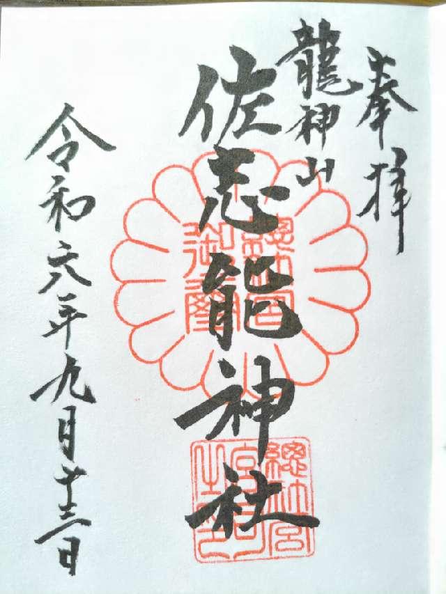 染谷佐志能神社の御朱印5
