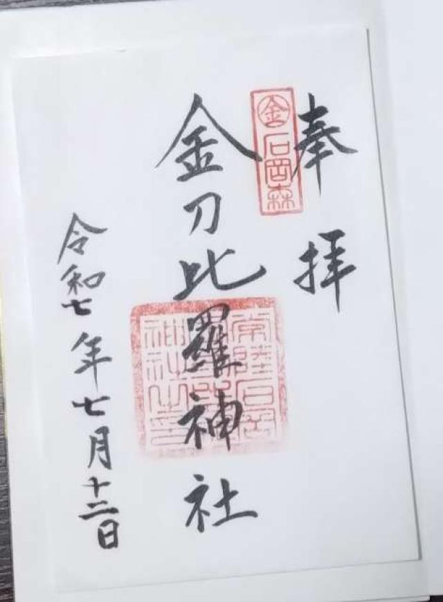 金刀比羅神社の御朱印2
