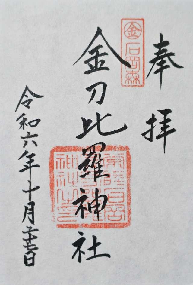 金刀比羅神社の御朱印4