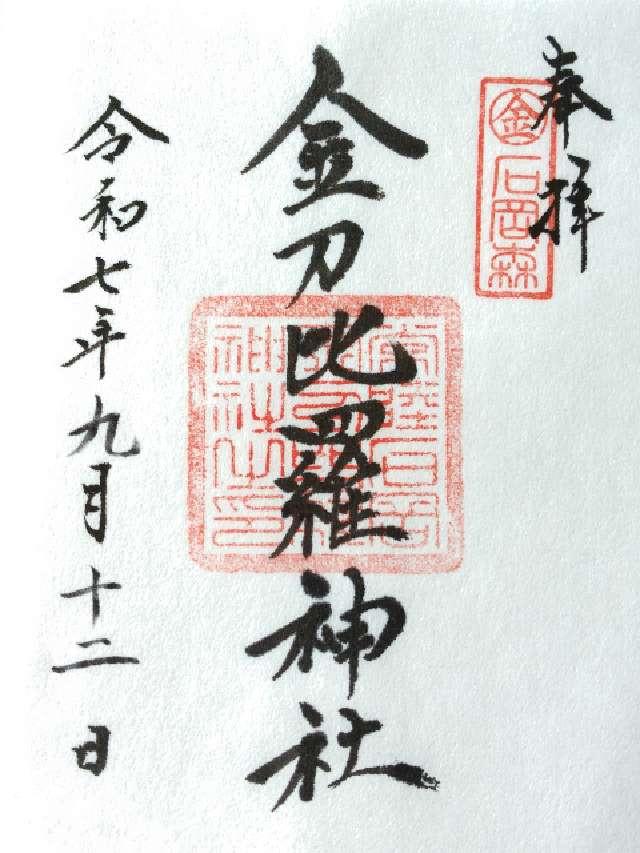 金刀比羅神社の御朱印1
