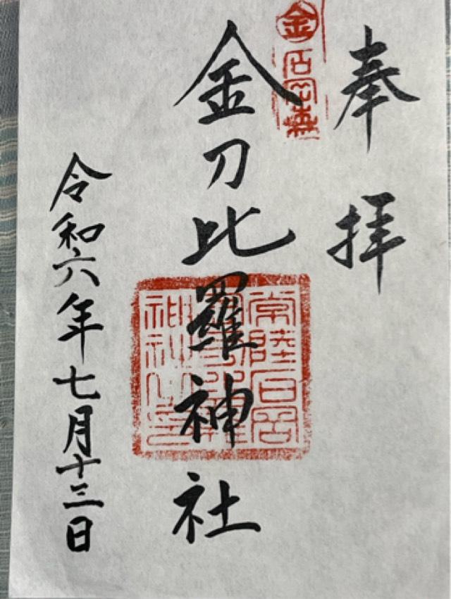金刀比羅神社の御朱印6