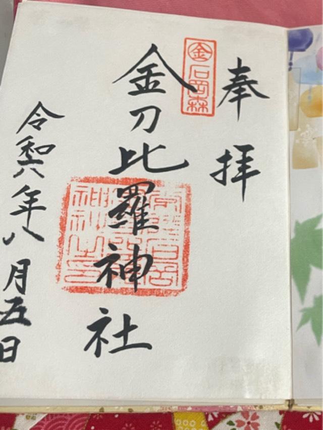 金刀比羅神社の御朱印5