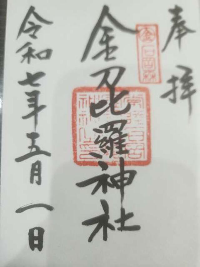 金刀比羅神社の御朱印3