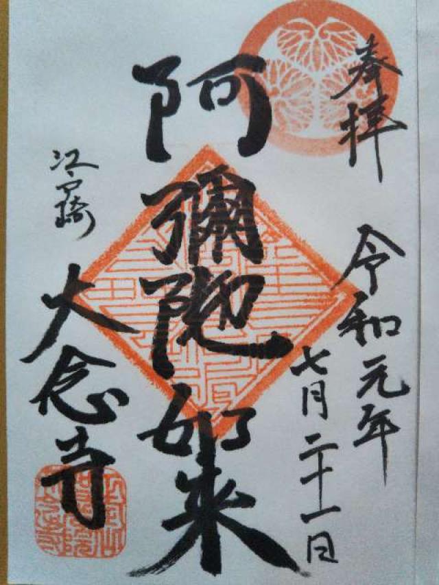 大念寺の御朱印1