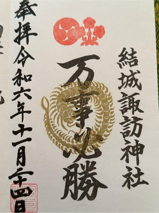諏訪神社（結城諏訪神社）の御朱印2
