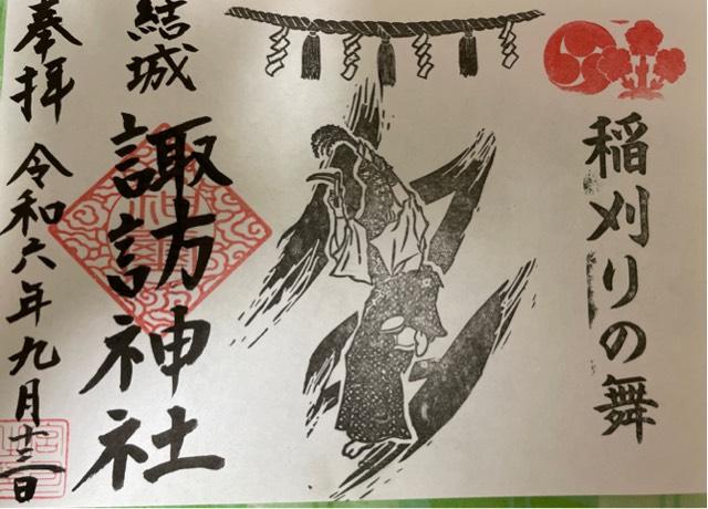 諏訪神社（結城諏訪神社）の御朱印4