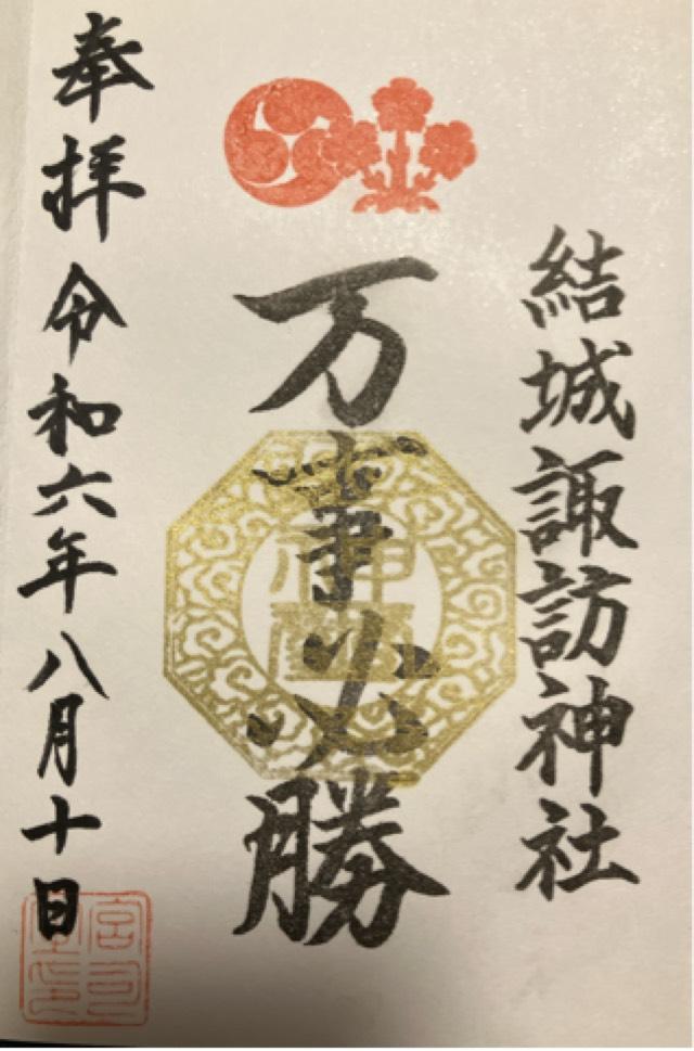 諏訪神社（結城諏訪神社）の御朱印6