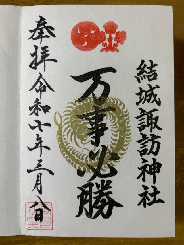 諏訪神社（結城諏訪神社）の御朱印1