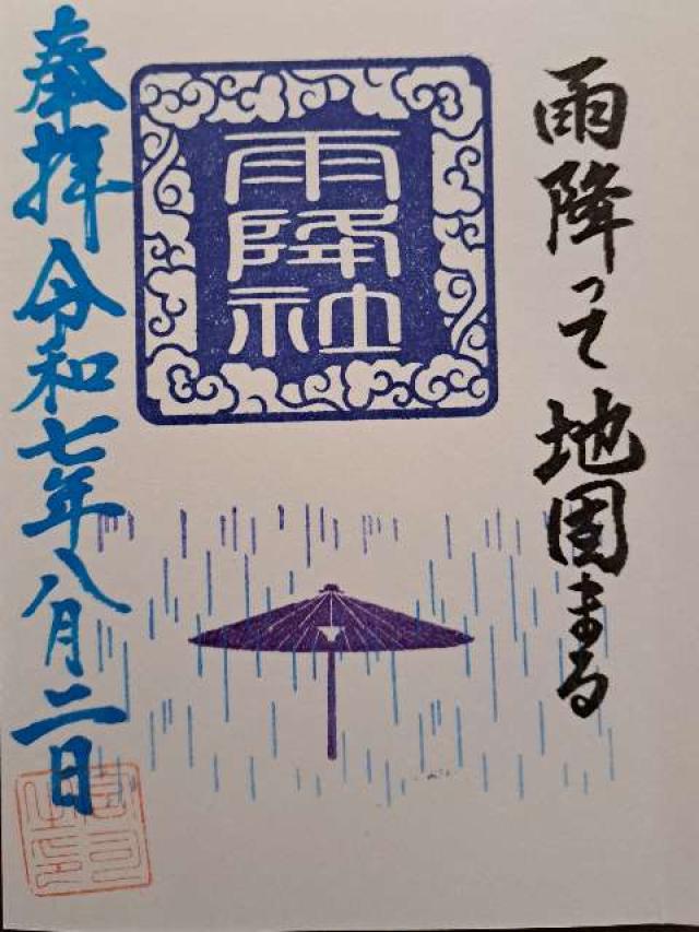 諏訪神社（結城諏訪神社）の御朱印2