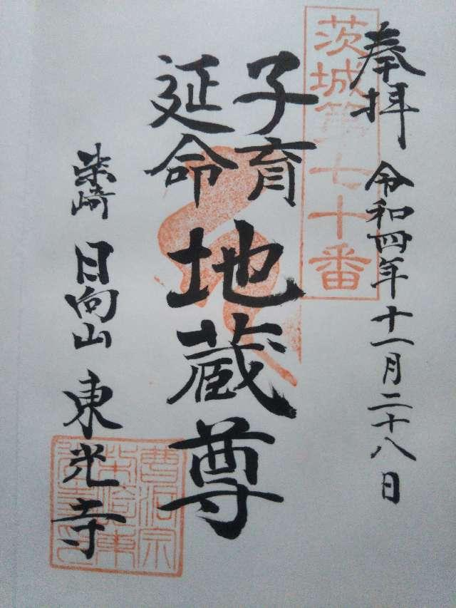 東光寺の御朱印2