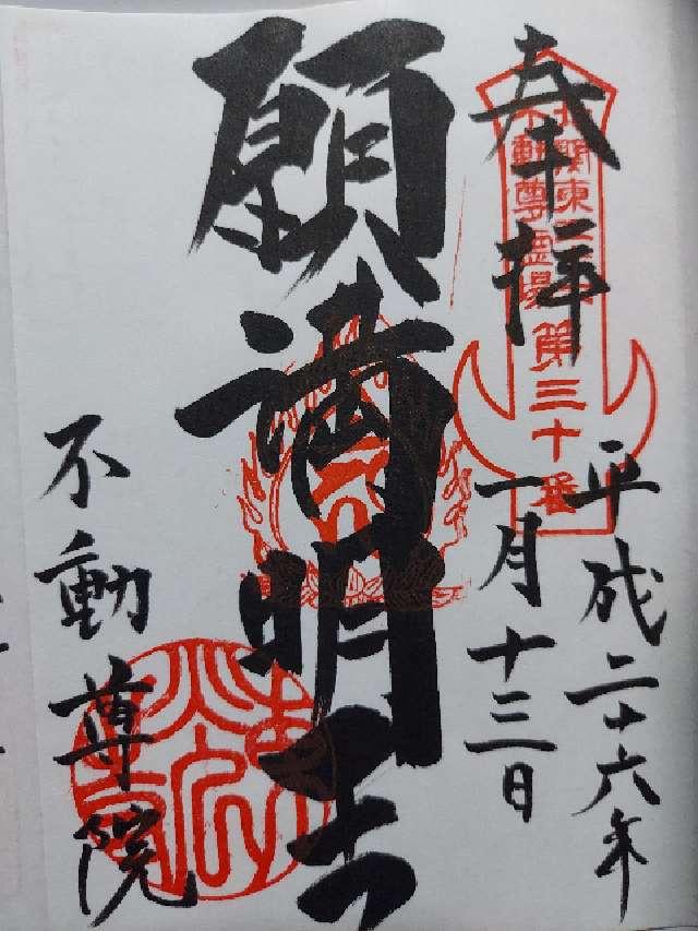 東光寺の御朱印4