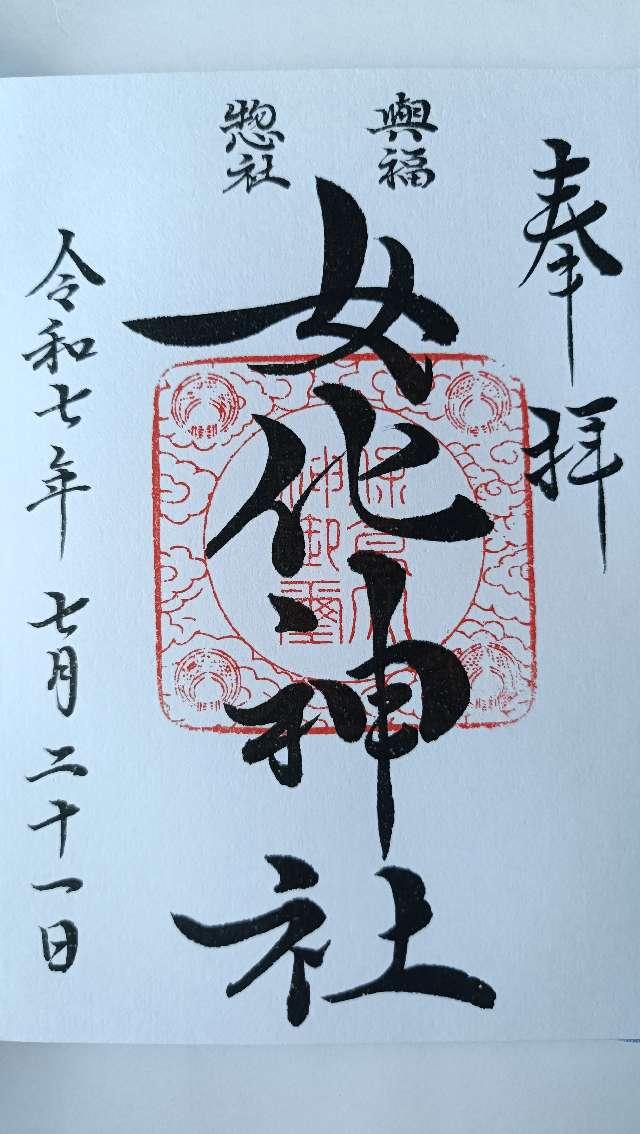 女化神社の御朱印1