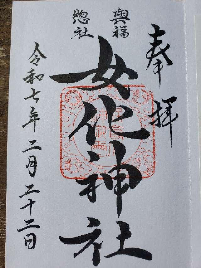 茨城県龍ケ崎市馴馬町5379番地 女化神社の御朱印