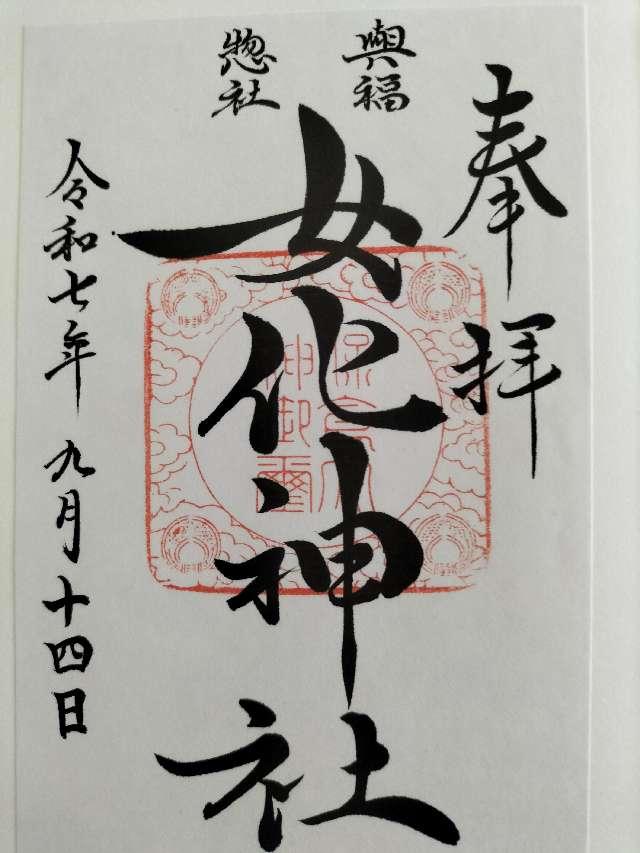 女化神社の御朱印1