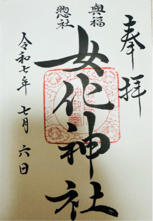 女化神社の御朱印2