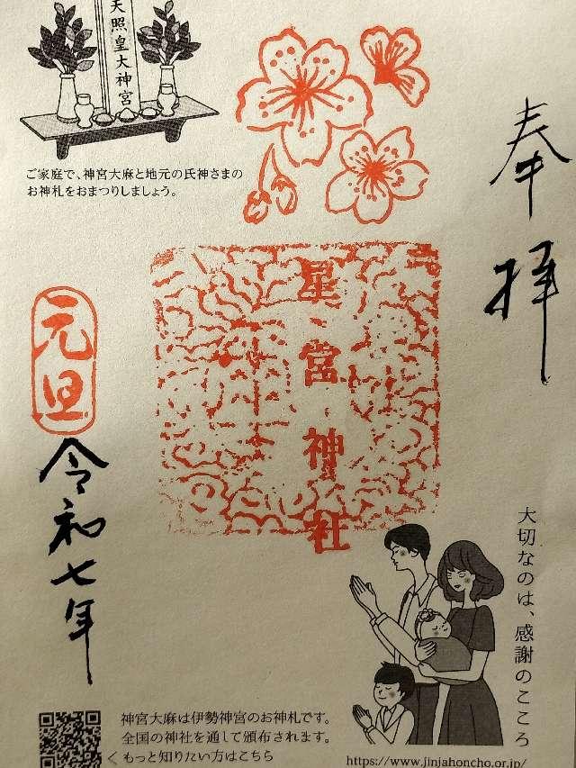 星宮神社の御朱印1