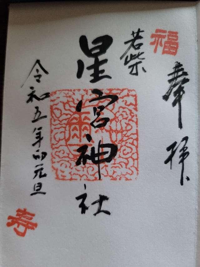 星宮神社の御朱印2