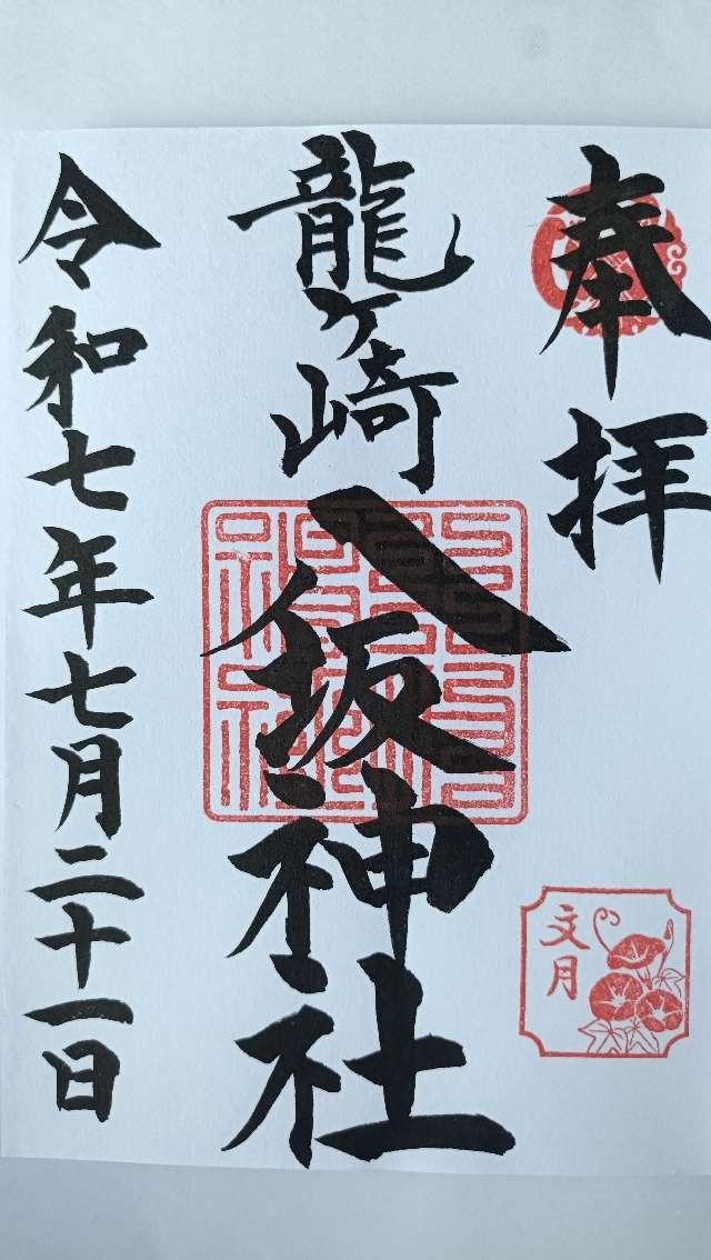 八坂神社の御朱印2