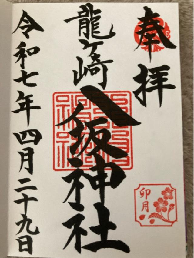 八坂神社の御朱印1