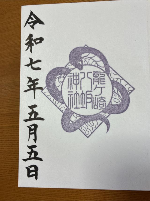八坂神社の御朱印4