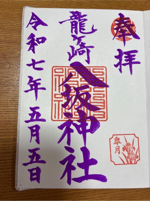 八坂神社の御朱印2