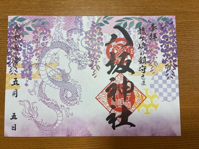 八坂神社の御朱印1