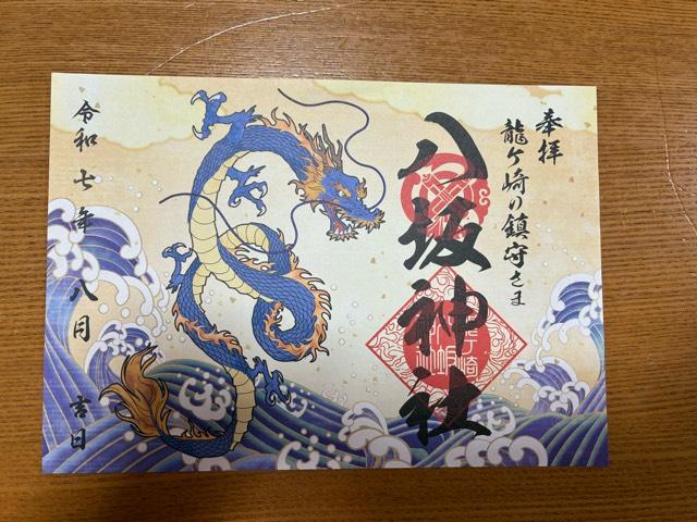 八坂神社の御朱印7