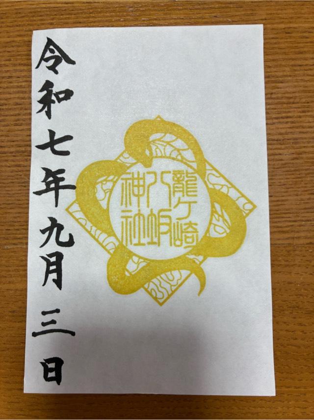 八坂神社の御朱印5