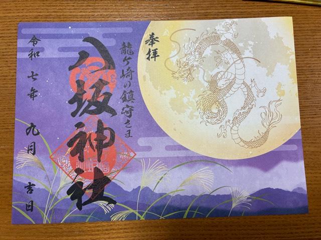 八坂神社の御朱印4