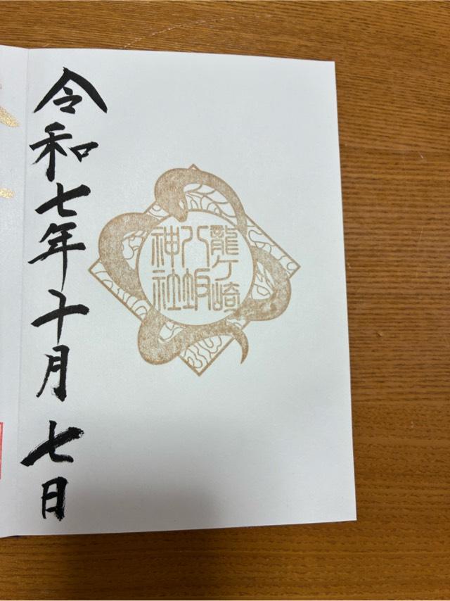 八坂神社の御朱印2