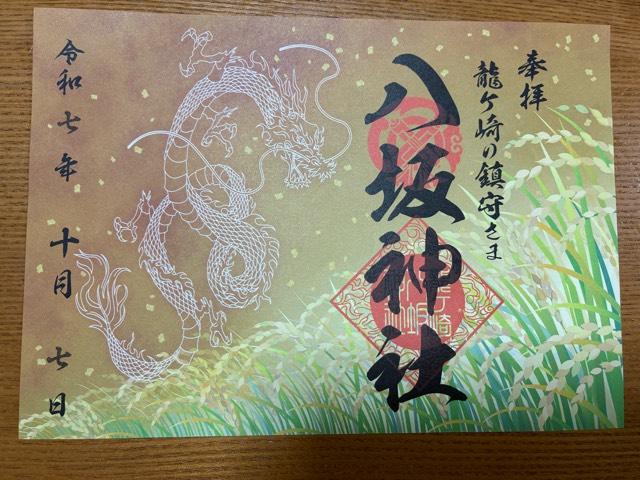 八坂神社の御朱印1