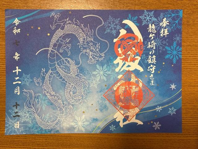 八坂神社の御朱印6