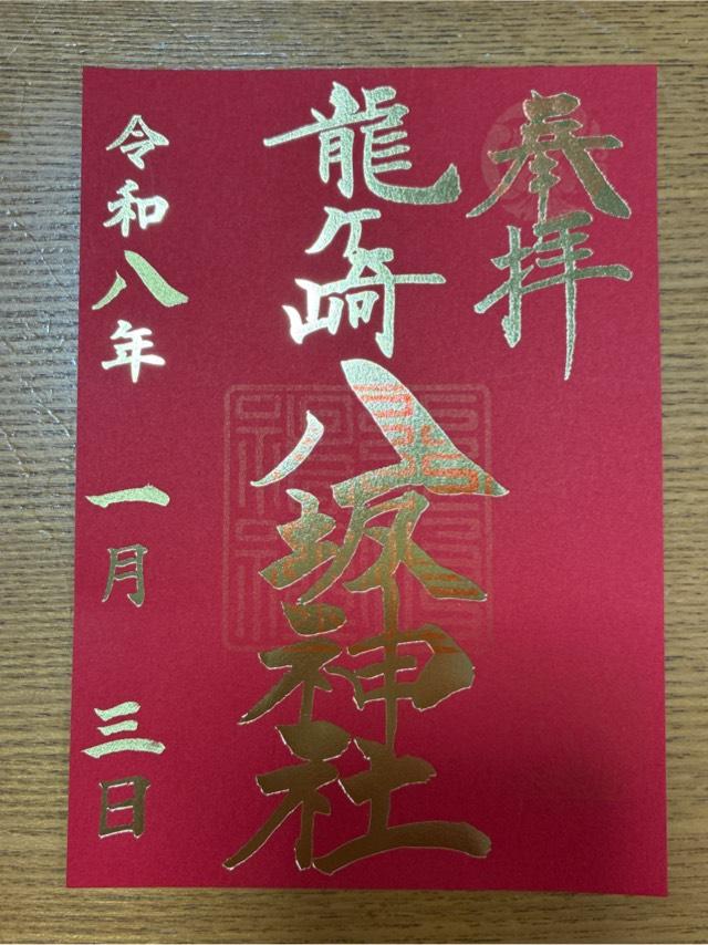 八坂神社の御朱印4