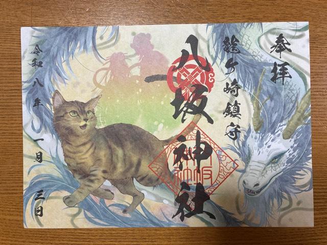 八坂神社の御朱印3