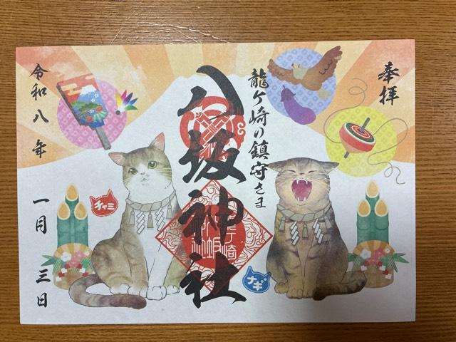 八坂神社の御朱印2