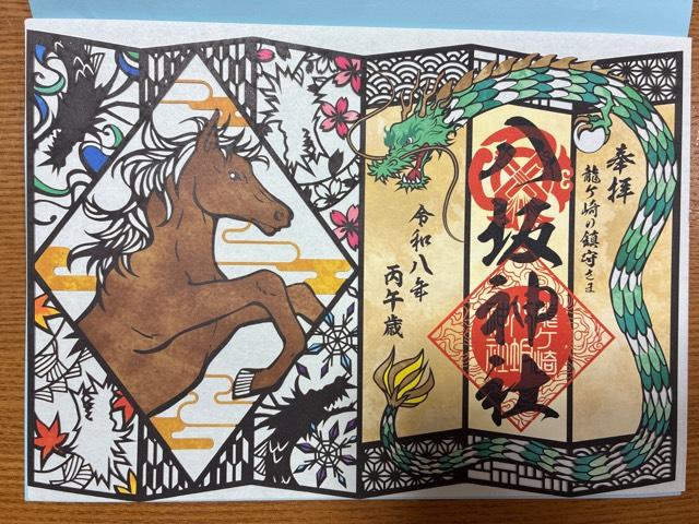 八坂神社の御朱印1