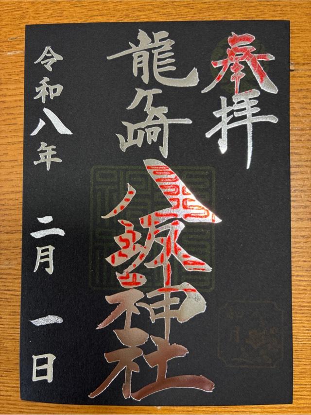 八坂神社の御朱印3