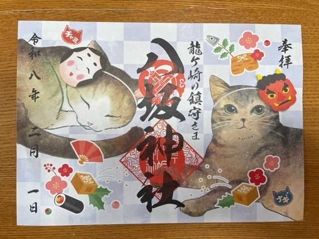 八坂神社の御朱印1