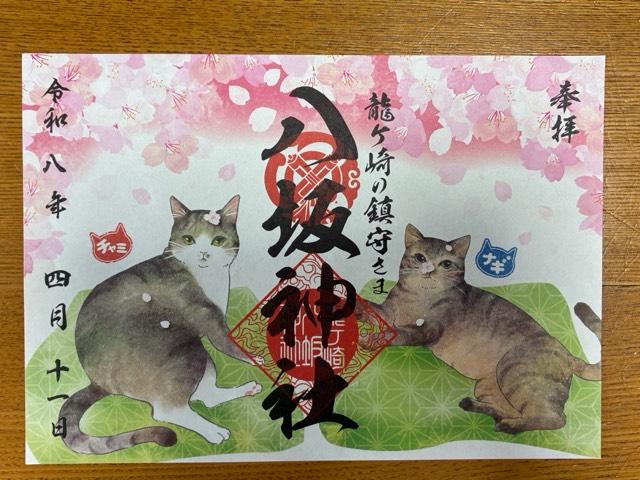 八坂神社の御朱印5
