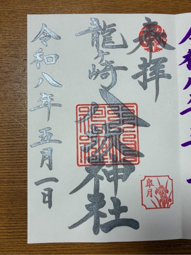 茨城県龍ケ崎市上町4279番地 八坂神社の御朱印